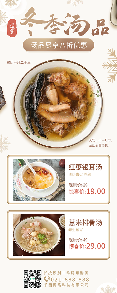 冬季汤品外卖手机长图海报