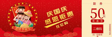 国庆节节日活动促销优惠券代金券卡券
