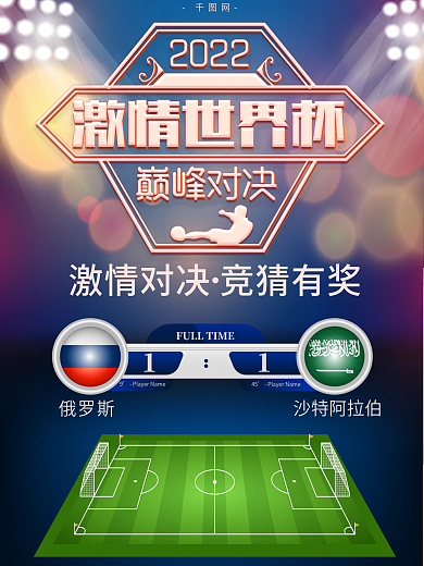 激情世界杯巅峰对决赛场竞猜海报