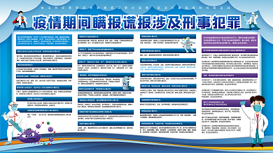 疫情期间瞒报谎报涉及刑事犯罪的说明展板