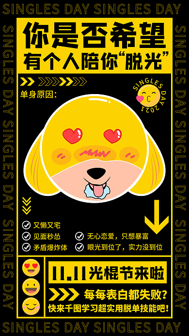 黑色酸性设计热点话题光棍节来啦手机海报