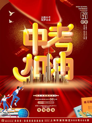 原创大气红色简约中考房地产借势营销海报