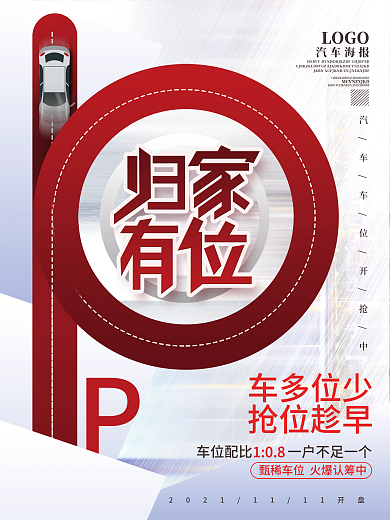 创意排版地产车位热销价值促销海报