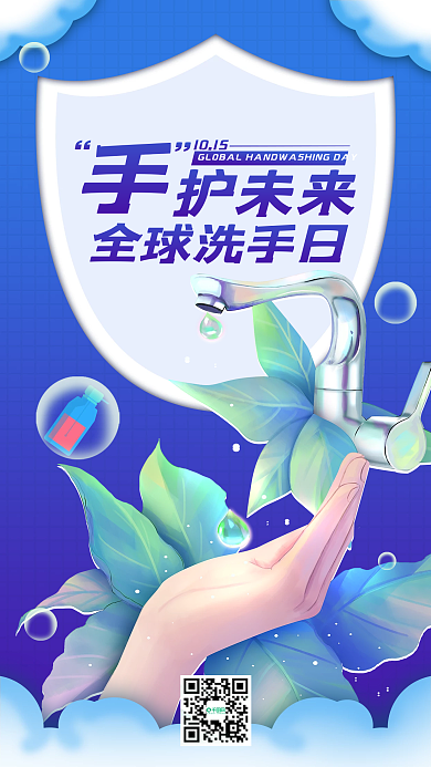 10.15全球洗手日手机海报蓝色渐变健康