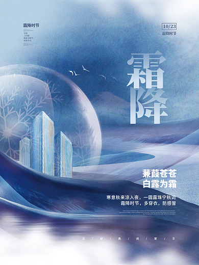 创意简约意大气霜降节气节日房地产楼盘海报