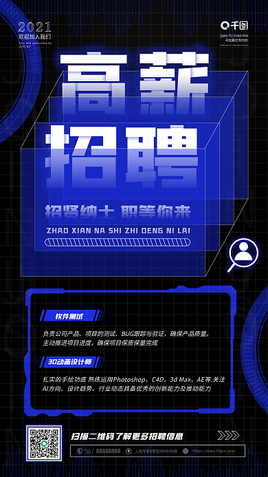 高薪招聘蓝色科技风招聘手机海报