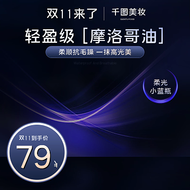 美妆高级感背景蓝色流光活动主图