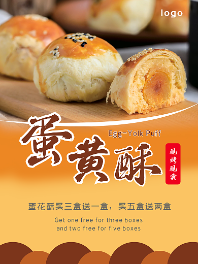 蛋黄酥 活动海 报