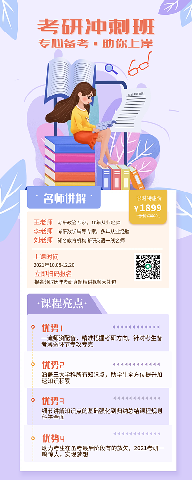 小清新考研冲刺班课程招生手机海报