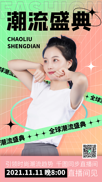 渐变潮流盛典人像手机海报
