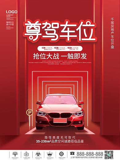 简约风喜庆房地产车位促销宣传海报