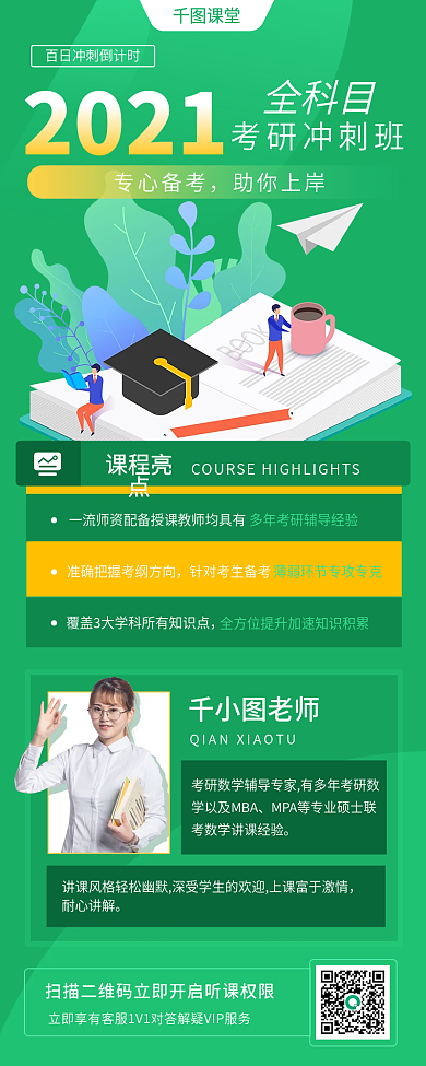 绿色考研冲刺班课程招生长图海报