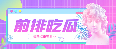 蒸汽波渐变前排吃瓜娱乐圈公众号封面