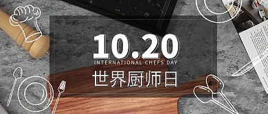世界厨师日公众号首图