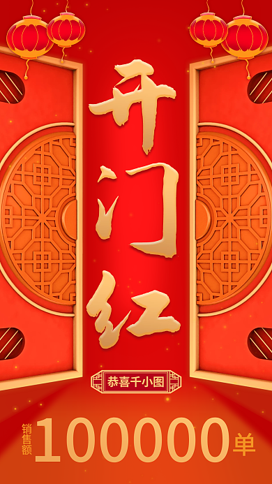 开门红手机海报渐变红色喜庆喜报微商销售