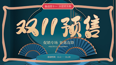 双十一预售活动促销海报