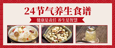 节气养生食疗医疗健康公众号封面