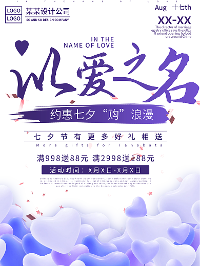 约惠七夕节海报设计