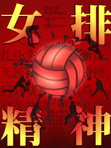 简约东京奥运会女排精神宣传海报