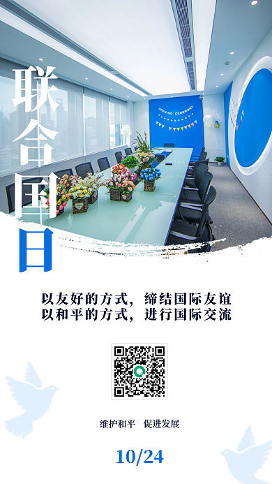 联合国日和平发展手机海报