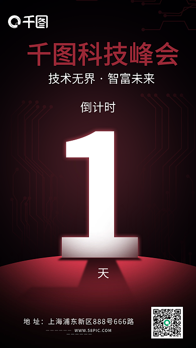 科技峰会倒计时手机海报