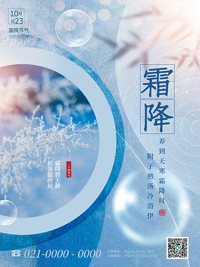 简约风霜降节气摄影图海报