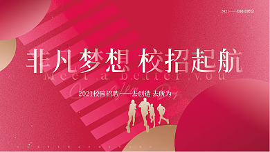 红色简约扁平企业招聘会宣传招聘展板背景板