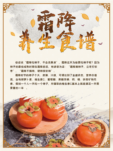 霜降节气百科保健养生营销海报