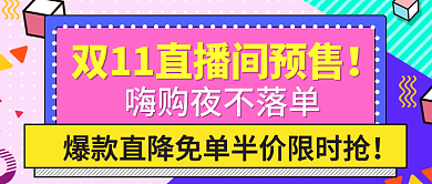 双11直播间预售爆款直降秒杀公众号首图