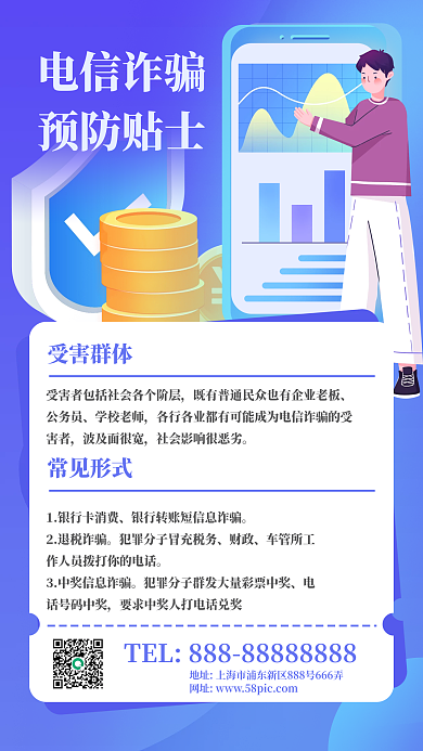 电信诈骗预防贴士手机海报