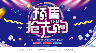 简约大气双十一预售预告促销展板