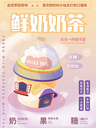 渐变小清新鲜奶奶茶宣传海报