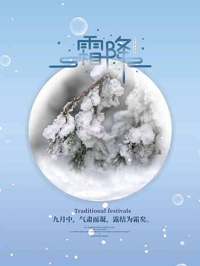 简约创意蓝色霜降时节节气海报