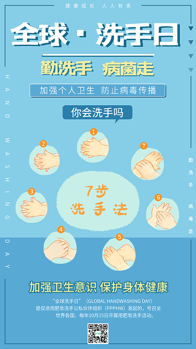 简约清新全球洗手日医疗海报