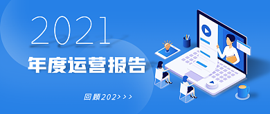 年终总结运营报告公众号封面图片