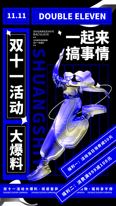 双十一酸性风简约活动玩法促销宣传手机海报