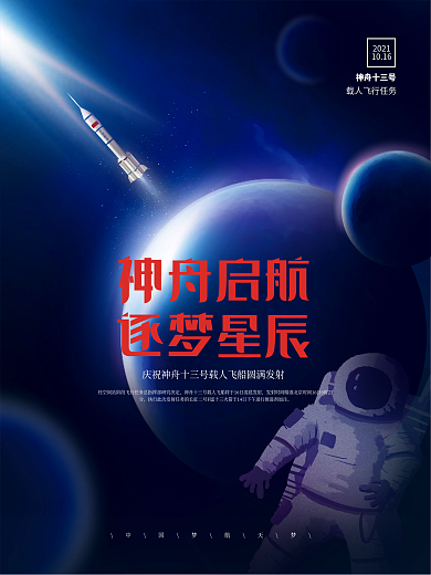 简约风航天梦神舟十三号圆满发射宣传海报