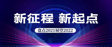 简约科技风年终总结报告公众号封面