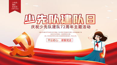 少先队建队纪念日专题活动展板