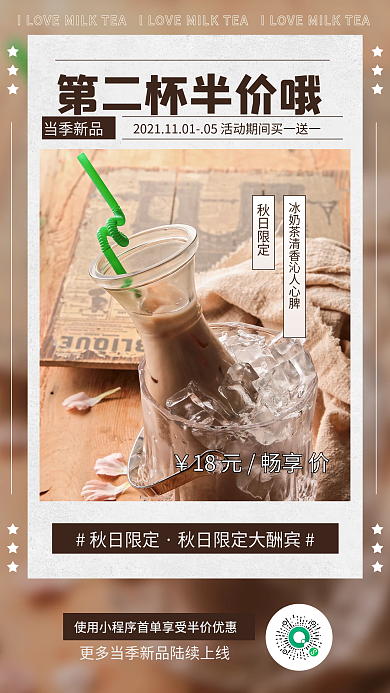 奶茶饮料打折出新促销手机海报