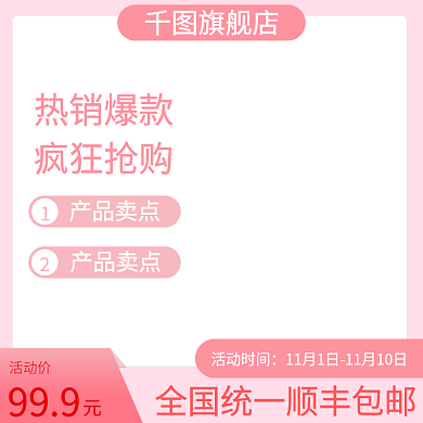 粉红色小清新主图模板