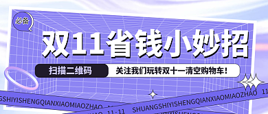 简约几何双十一省钱小妙招公众号封面