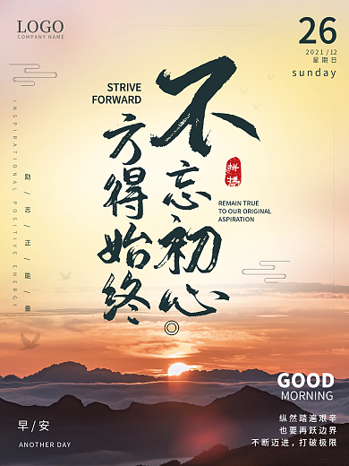 大气简约早安海报不忘初心励志正能量日签