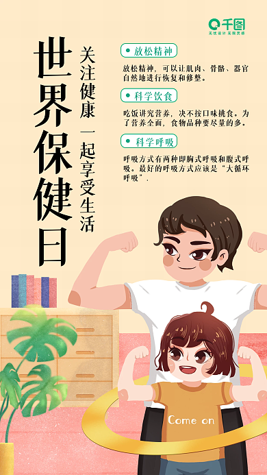 世界保健日简约扁平手机海报