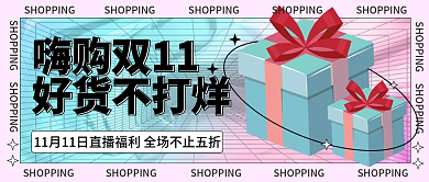 双十一返场活动公众号封面