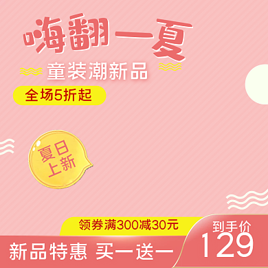 电商淘宝卡通直通车服装鞋业童装粉色主图