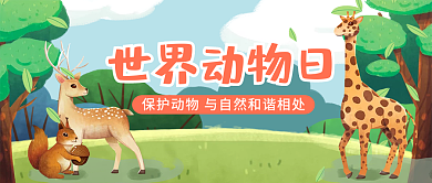 插画风保护动物公益公众号封面