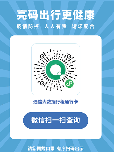 亮马出行扫码健康码通行卡疫情防控