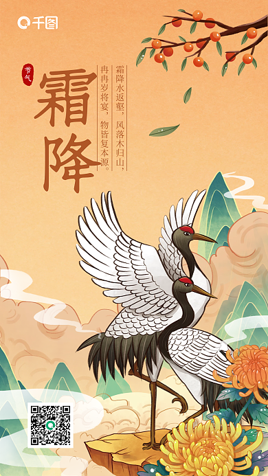 黄色中国风国潮插画霜降节气手机海报