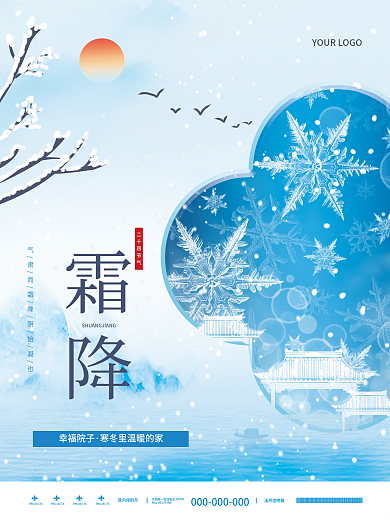 中国风简约房地产霜降节气节日海报